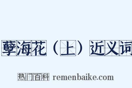 孽海花（上）近义词是什么意思的图片